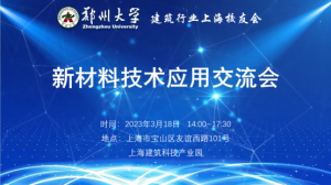 郑州大学建筑行业上海校友会新材料技术及应用专题交流会